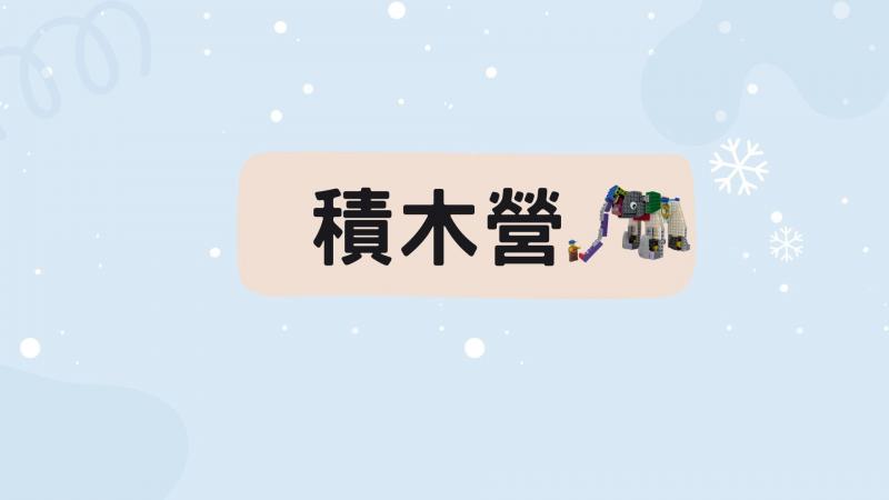 2025YMCA暑假積木營