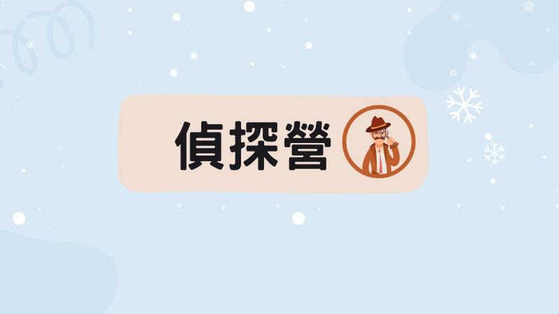 2025YMCA暑假偵探營