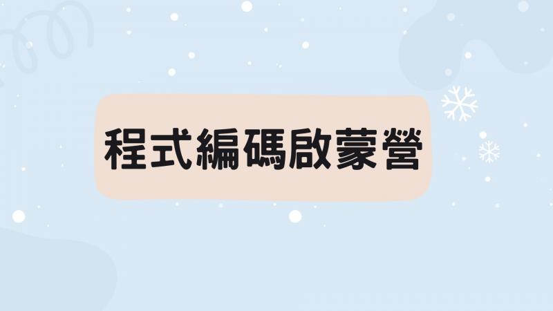 2025YMCA暑假程式編碼啟蒙營