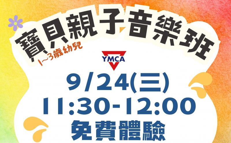 寶貝親子音樂班