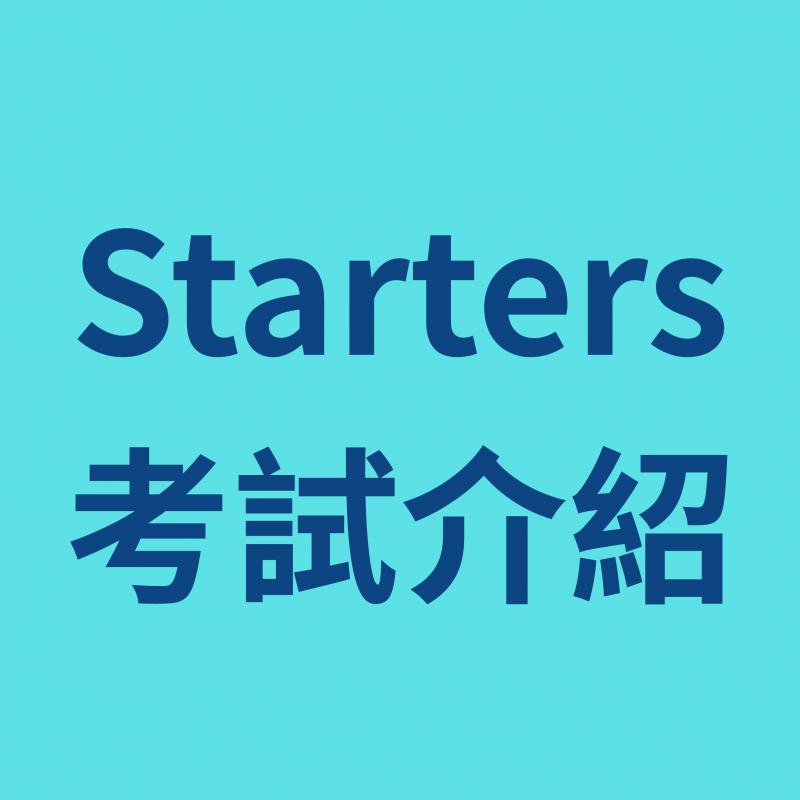 YLE-Starters 考試介紹