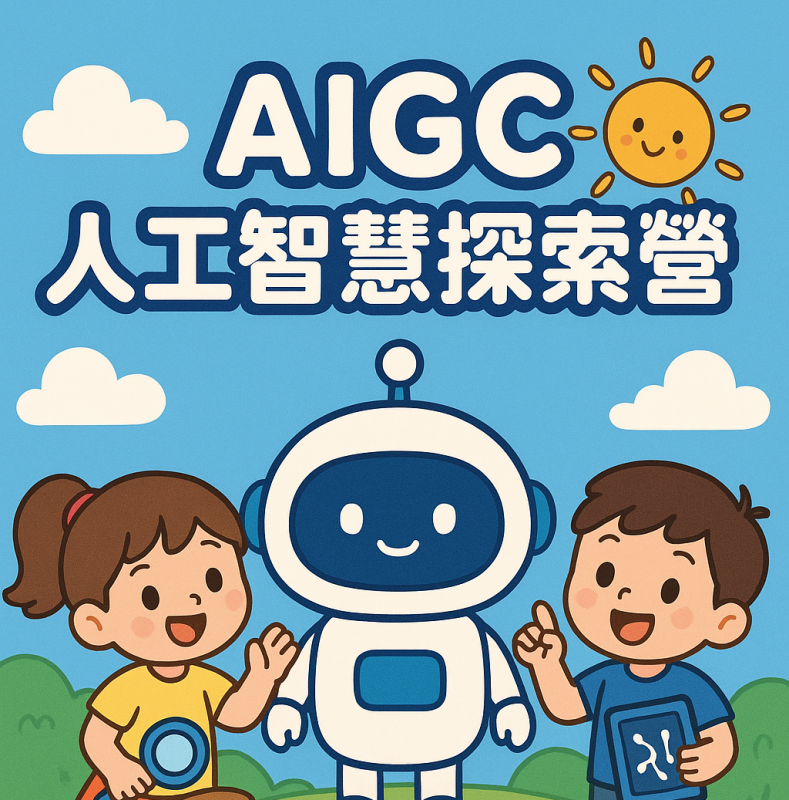 AI程式設計營-麥塊AIGC
