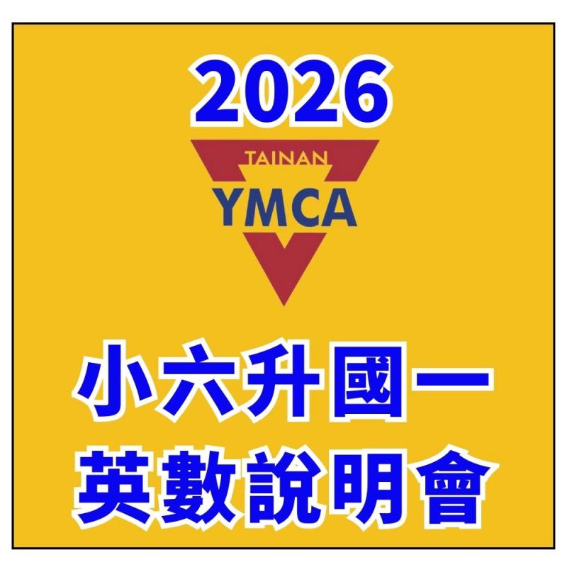 2026年小六升國一英數說明會