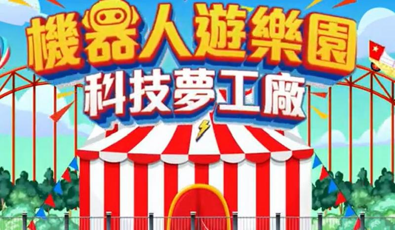 機器人科技夢工廠