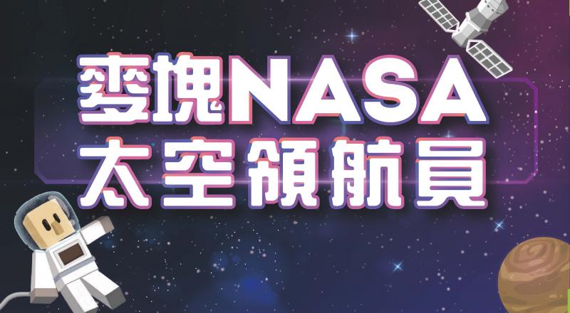 AI程式設計營-麥塊NASA領航員