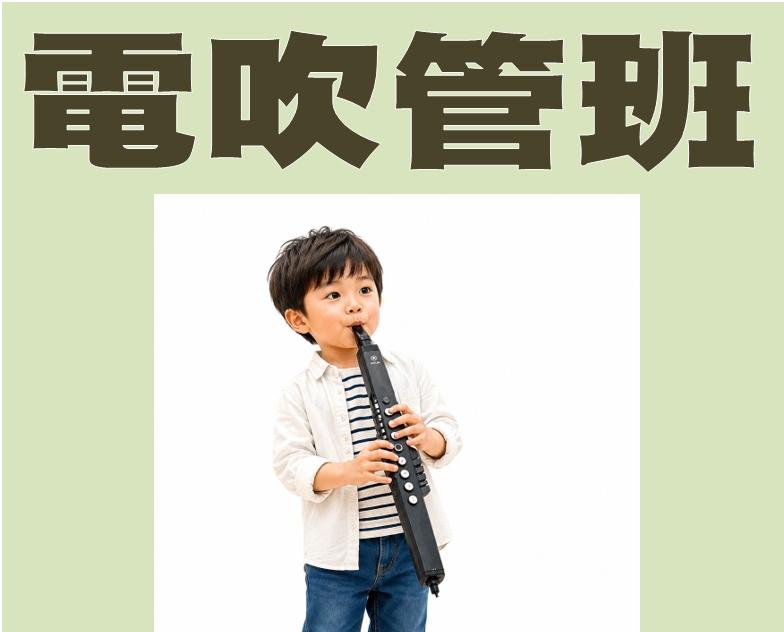 電吹管班