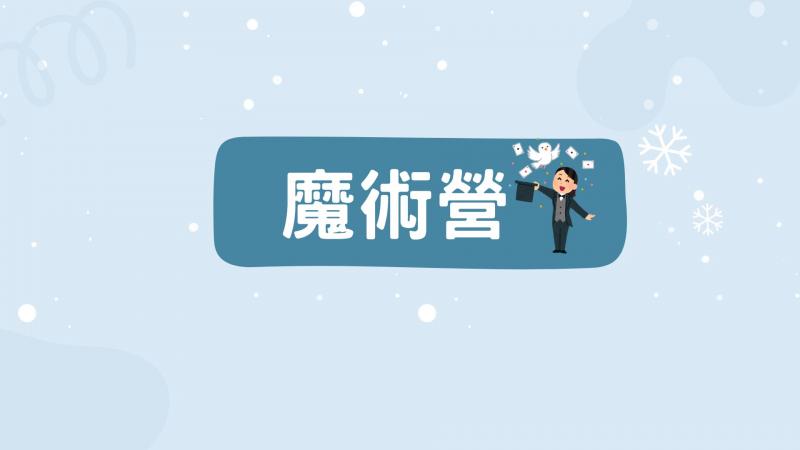 2026YMCA暑假魔術營