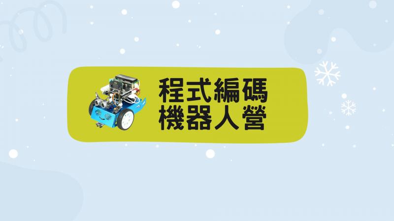 2026YMCA暑假程式編碼機器人營