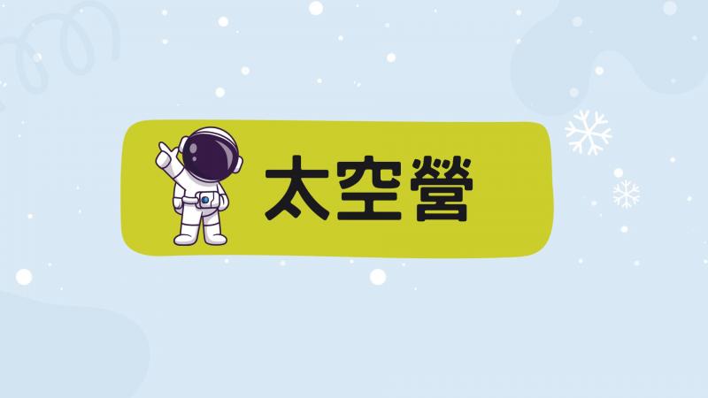 2026YMCA暑假太空營