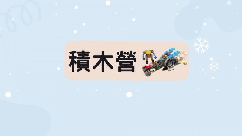 2026YMCA暑假積木營