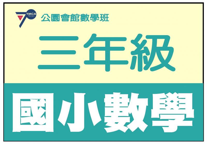 國小數學三年級A1班