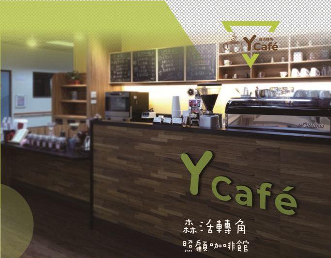 Y caf'e  森活轉角照顧咖啡館