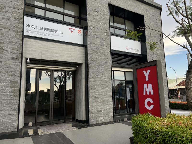 水交社日間照顧中心