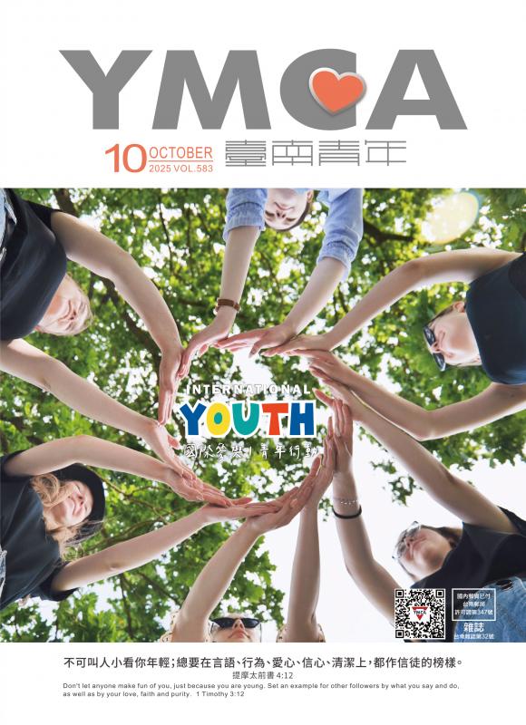 YMCA台南青年雜誌583期2025年10月號雙月刊