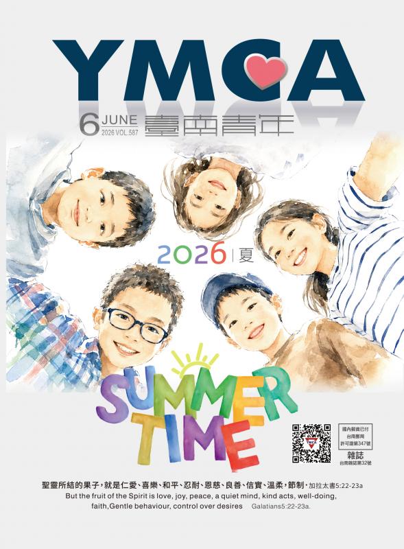 YMCA台南青年雜誌587期2026年春季號六月號月刊