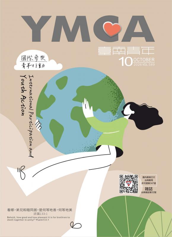 YMCA台南青年雜誌589期2026年十月號月刊